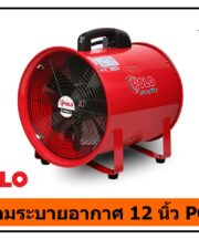 พัดลมระบายอากาศงานก่อสร้าง 12 นิ้ว POLO