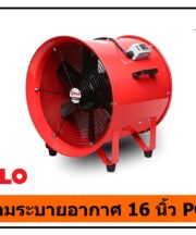 พัดลมระบายอากาศงานก่อสร้าง 16 นิ้ว POLO