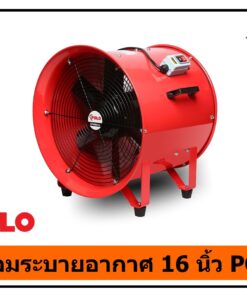 พัดลมระบายอากาศงานก่อสร้าง 16 นิ้ว POLO