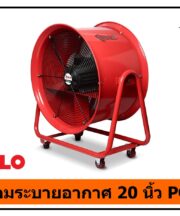 พัดลมระบายอากาศงานก่อสร้าง 20 นิ้ว POLO