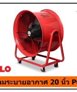 พัดลมระบายอากาศงานก่อสร้าง 20 นิ้ว POLO