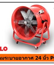พัดลมระบายอากาศงานก่อสร้าง 24 นิ้ว POLO