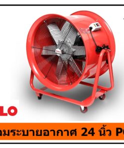 พัดลมระบายอากาศงานก่อสร้าง 24 นิ้ว POLO
