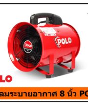 พัดลมระบายอากาศงานก่อสร้าง 8 นิ้ว POLO