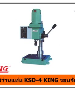 สว่านแท่น KSD-4 KING รอบจัด