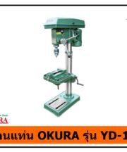 สว่านแท่น OKURA YD-13A