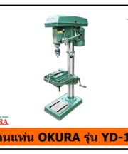 สว่านแท่น OKURA YD-16P