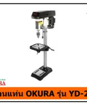 สว่านแท่น OKURA YD-20P
