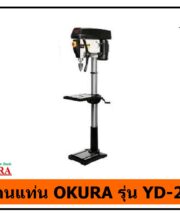สว่านแท่น OKURA YD-25P