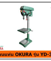 สว่านแท่น OKURA YD-32P