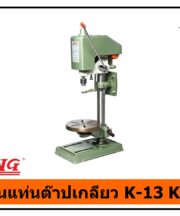 สว่านแท่นต๊าปเกลียว KING K-13