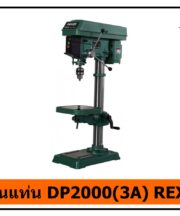 สว่านแท่น DP2000 (3A) REXON
