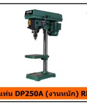 สว่านแท่น DP250A (งานหนัก) REXON