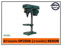 สว่านแท่น DP250A (งานหนัก) REXON