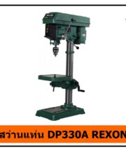สว่านแท่น DP330A REXON