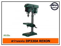 สว่านแท่น DP330A REXON