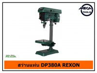 สว่านแท่น DP380A REXON