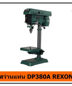 สว่านแท่น DP380A REXON