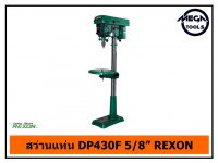 สว่านแท่น DP430F 5/8” REXON
