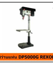 สว่านแท่น DP5000G REXON