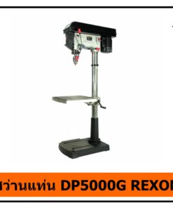 สว่านแท่น DP5000G REXON