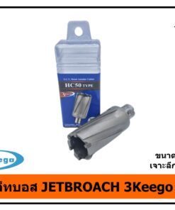ดอกเจ็ทบอส JETBROACH 3Keego HC50 60 mm ลึก50mm