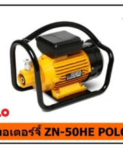 มอเตอร์จี้ ZN-50HE POLO