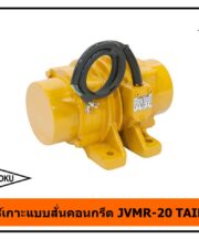 มอเตอร์เกาะ JVMR-20 TAIKYOKU