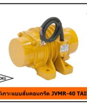มอเตอร์เกาะ JVMR-40 TAIKYOKU