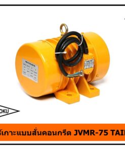 มอเตอร์เกาะแบบสั่นคอนกรีต JVMR-75 TAIKYOKU