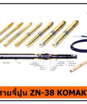 สายจี้ปูน ZN-38 KOMAKI
