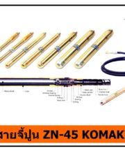 สายจี้ปูน ZN-45 KOMAKI