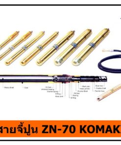 สายจี้ปูน ZN-70 KOMAKI