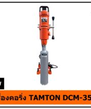 เครื่องคอริ่ง TAMTON DCM-350S