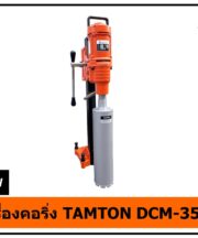 เครื่องคอริ่ง TAMTON DCM-350S