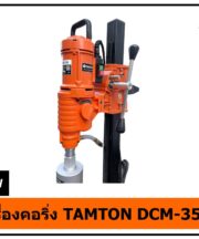 เครื่องคอริ่ง TAMTON DCM-350S