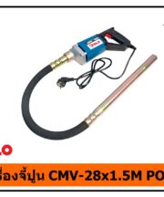 เครื่องจี้ปูน CMV-35x1M POLO