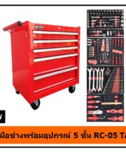 ตู้เครื่องมือช่างพร้อมอุปกรณ์ 5 ชั้น RC-05 TAMTON