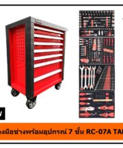 ตู้เครื่องมือช่างพร้อมอุปกรณ์ 7 ชั้น RC-07A TAMTON