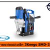 สว่านแท่นแม่เหล็ก 3Keego SMD-35B