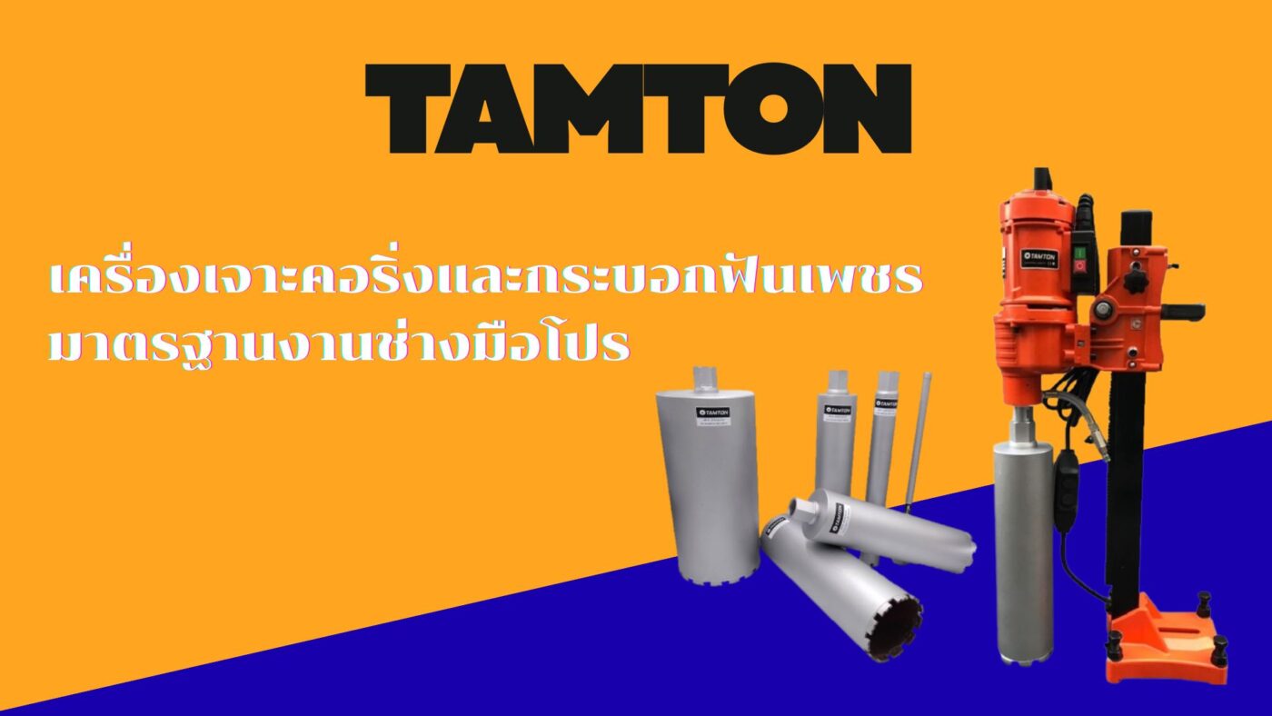 เครื่องเจาะคอริ่ง TAMTON