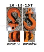 ตะขอรอกบนและตะขอล่าง OKURA ขนาด 1 ตัน และ 2 ตัน สำหรับรอกโซ่มือสาวและรอกโยก