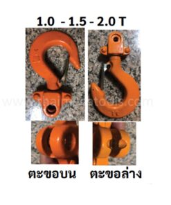 ตะขอรอกบนและตะขอล่าง OKURA ขนาด 1 ตัน และ 2 ตัน สำหรับรอกโซ่มือสาวและรอกโยก