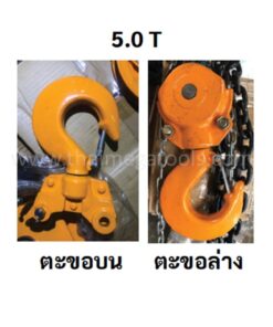 ตะขอรอกบนและตะขอล่าง OKURA ขนาด 5 ตัน อะไหล่สำหรับรอกโซ่มือสาวและรอกโซ่โยก