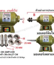 OKURA รุ่น D-OK-GMP1100 ตัวกลาง แสดงภาพตัวเครื่องพร้อมอุปกรณ์เสริม เช่น เพลาแหลม น็อตยึด และประกับขนาด 25 มม. และ 35 มม.