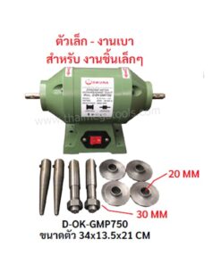 มอเตอร์หินไฟและเพลาแหลม OKURA รุ่น D-OK-GMP750 และ D-OK-GMP1100 เครื่องขัดเงาและเจียร 2 ระบบ พร้อมอุปกรณ์เสริมครบชุด เพลาแหลมและแผ่นรอง