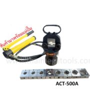 ACT-500A คีมหนีบสายไฮดรอลิคพร้อมแม่ปั๊มมือโยก คีมย้ำหางปลา 70-500 ตร.มม.