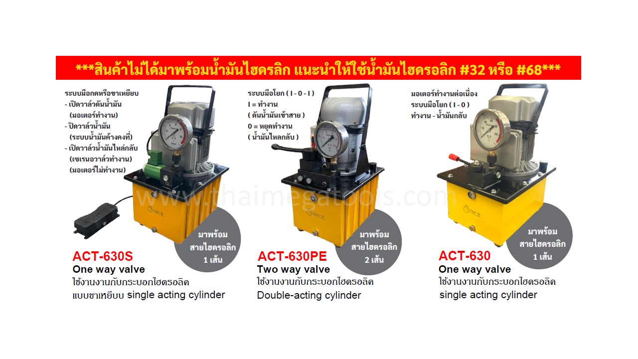 ปั๊มไฮดรอลิกมอเตอร์ไฟฟ้า ACT รุ่น ACT-630S, ACT-630PE และ ACT-630 พร้อมตารางเปรียบเทียบสเปกและสายไฮดรอลิก