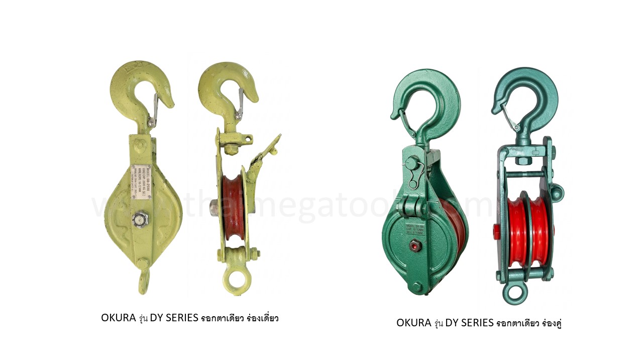 รอกตาเดียว OKURA รุ่น DY SERIES เปรียบเทียบร่องเดี่ยวและร่องคู่ พิกัด 0.5-2.0 ตัน
