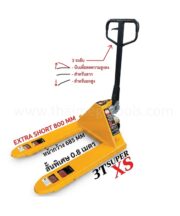 รถลากพาเลทสั้นพิเศษ OKURA รุ่น E-OK-HP03XS ปรับได้ 3 ระดับ
